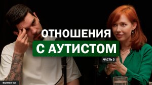 Психология отношений с аутистом (Часть 3)