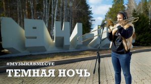 ТЁМНАЯ НОЧЬ. Проект #МУЗЫКАВМЕСТЕ #10ПЕСЕНПОБЕДЫ