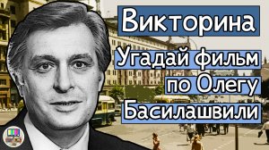 Викторина: угадай советский фильм по кадру с Олегом Басилашвили за 10 секунд!