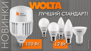 Ассортимент светодиодных ламп WOLTA®