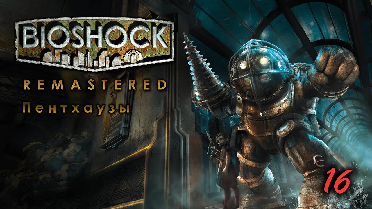 BioShock Remastered. 16 серия. Пентхаузы