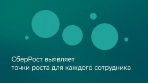 Интеллектуальная Система Управления СберРост