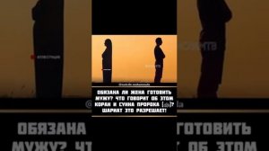 обязана ли жена готовить мужу?