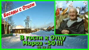 В гости к Отцу Мороз  50 09 12 23