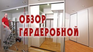 Обзор гардеробной в городе Мытищи