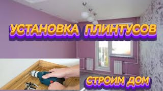 СТРОИМ ДОМ УСТАНОВКА ПЛИНТУСОВ смотреть онлайн