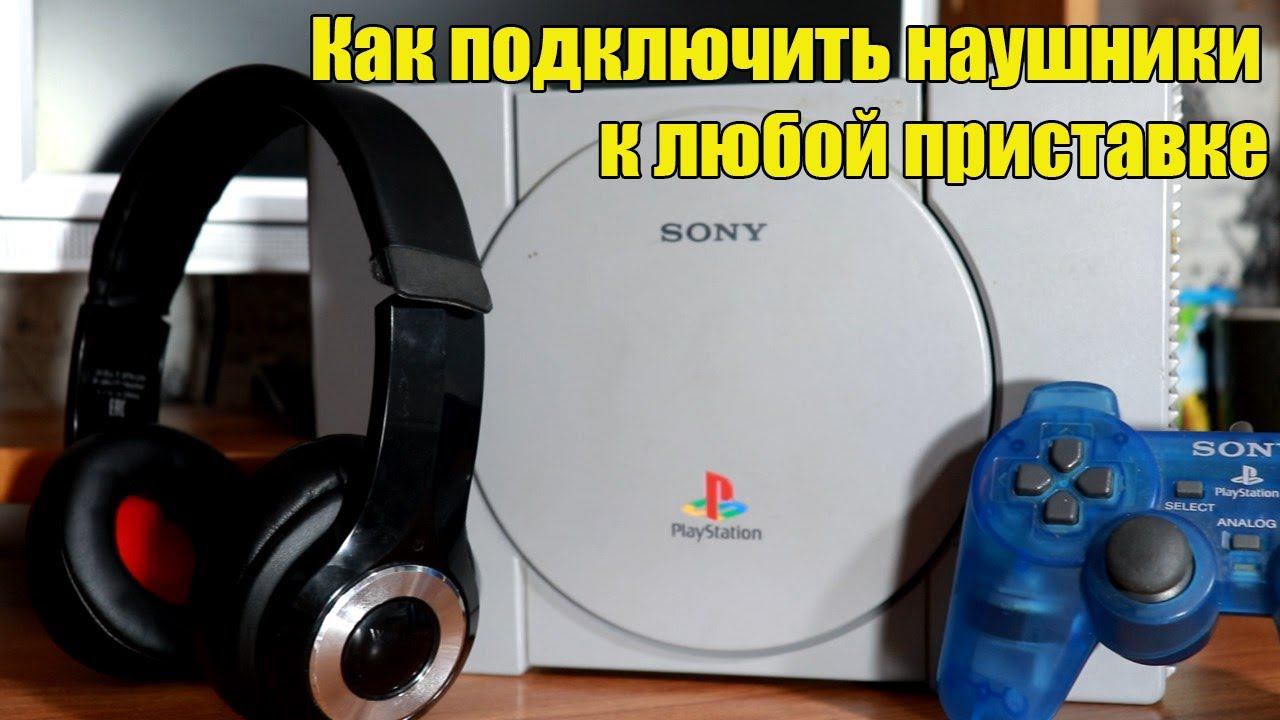 Как подключить наушники к ЛЮБОЙ приставке смотреть онлайн