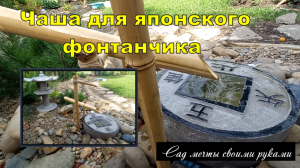 Чаша для японского фонтанчика своими руками / мастер-класс