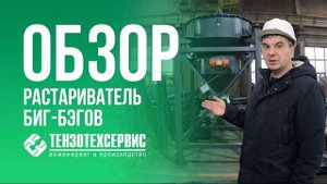 Станция растаривания контейнеров 'Биг-Бэг'