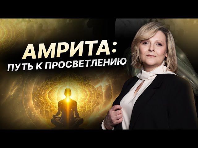 Амрита - суть жизни. Как восстановить силы и жизненную энергию?
