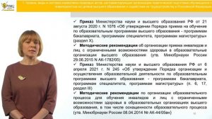 1.Нормативно-правовое регулирование организации практической подготовки обучающихся с инвалидностью