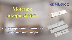 Монтаж якоря замка с регулировкой положения относительно двери