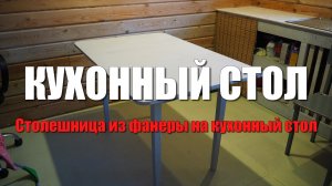 Кухонный стол своими руками. Реставрация старого стола. Обновил кухонный стол. Как сделать стол