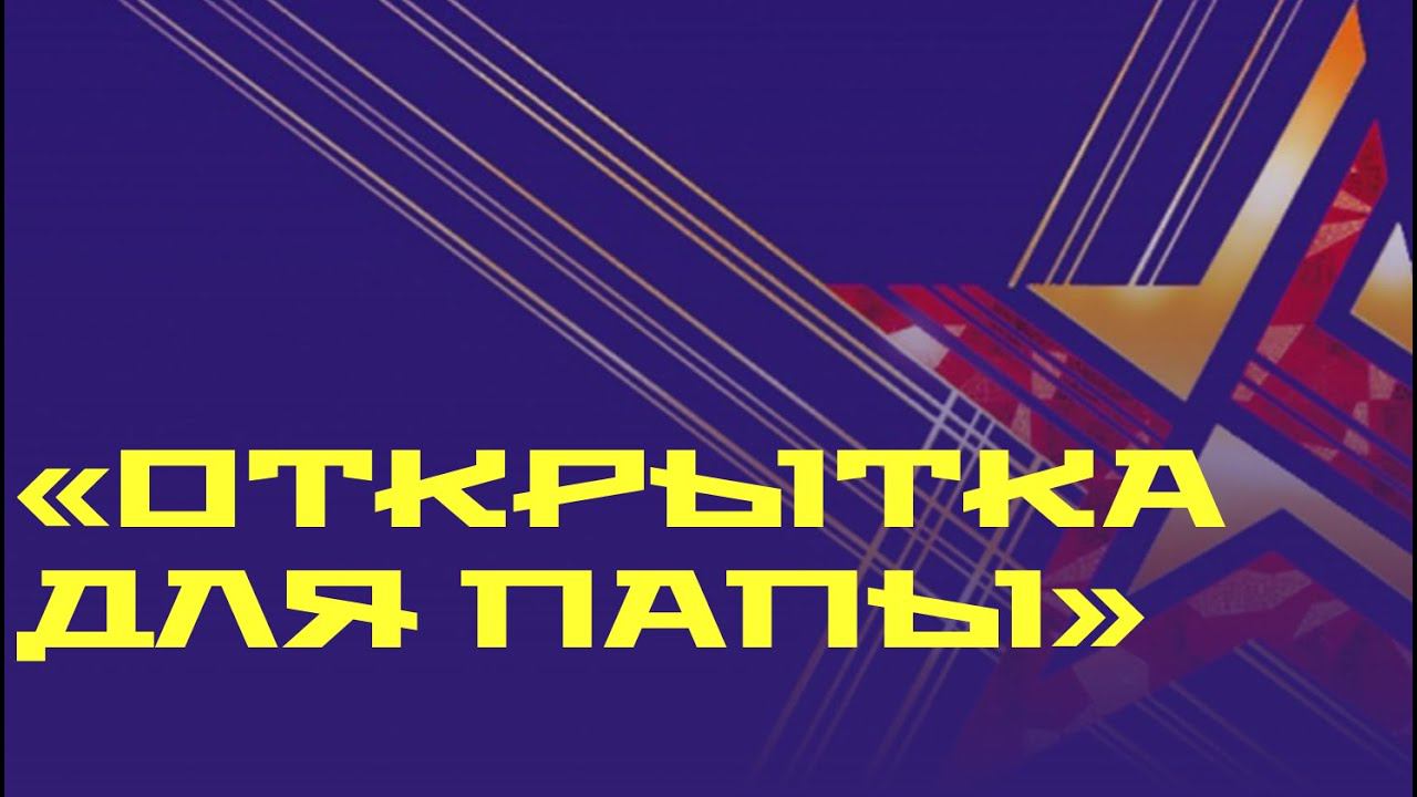 Колесниковскирй ДК «Открытка для папы»
