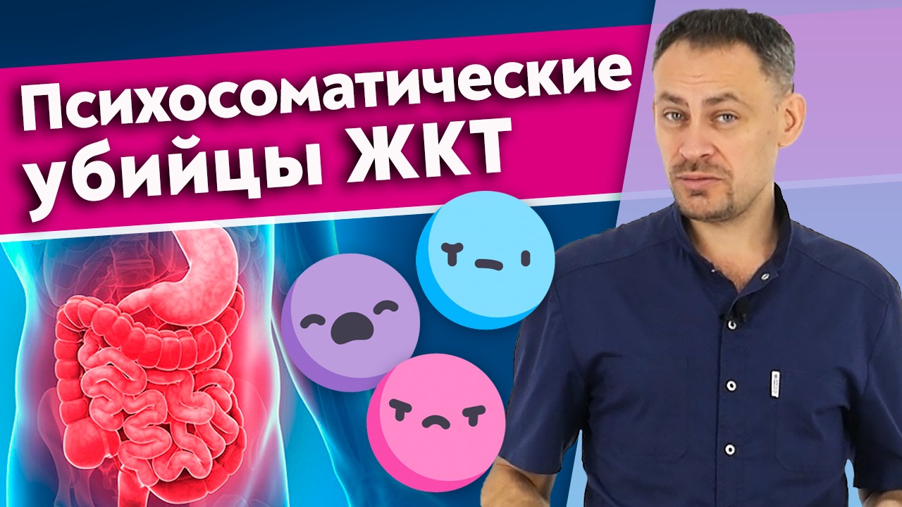 Стресс и тревога убивают ЖКТ | Проблемы пищеварительной системы сидят в вашей голове!