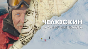Челюскин. Задание императора, документальный фильм, 4 серии