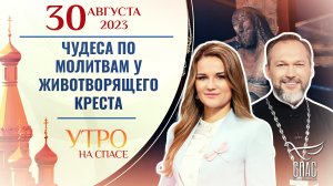 ЧУДЕСА ПО МОЛИТВАМ У ЖИВОТВОРЯЩЕГО КРЕСТА. УТРО НА СПАСЕ