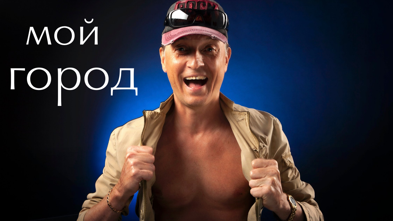 Крутая рокерская песня о твоём городе..Автор Андрей Соловьянов.