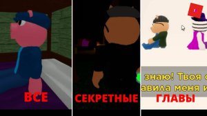 Все секретные главы в пигги бук 1 и бук 2 (Piggy Roblox)