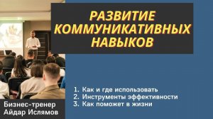 ТРЕНИНГ ПО ОСНОВАМ КОММУНИКАЦИЙ \ БИЗНЕС-ТРЕНЕР АЙДАР ИСЛЯМОВ