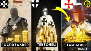 История Ордена тамплиеров. 1 часть. Самый богатый орден из когда-либо существовавших.