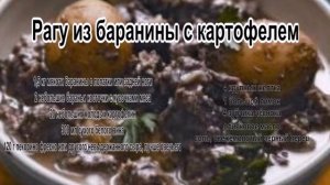 Как готовить баранину.Рагу из баранины с картофелем