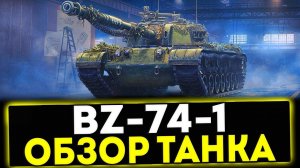 ✅ BZ-74-1 - ОБЗОР ТАНКА ИЗ КОНСТРУКТОРСКОГО БЮРО В МИР ТАНКОВ