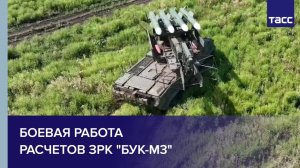 Боевая работа расчетов ЗРК Бук-М3