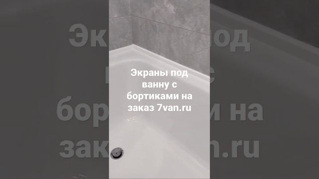 Экраны под ванну на заказ