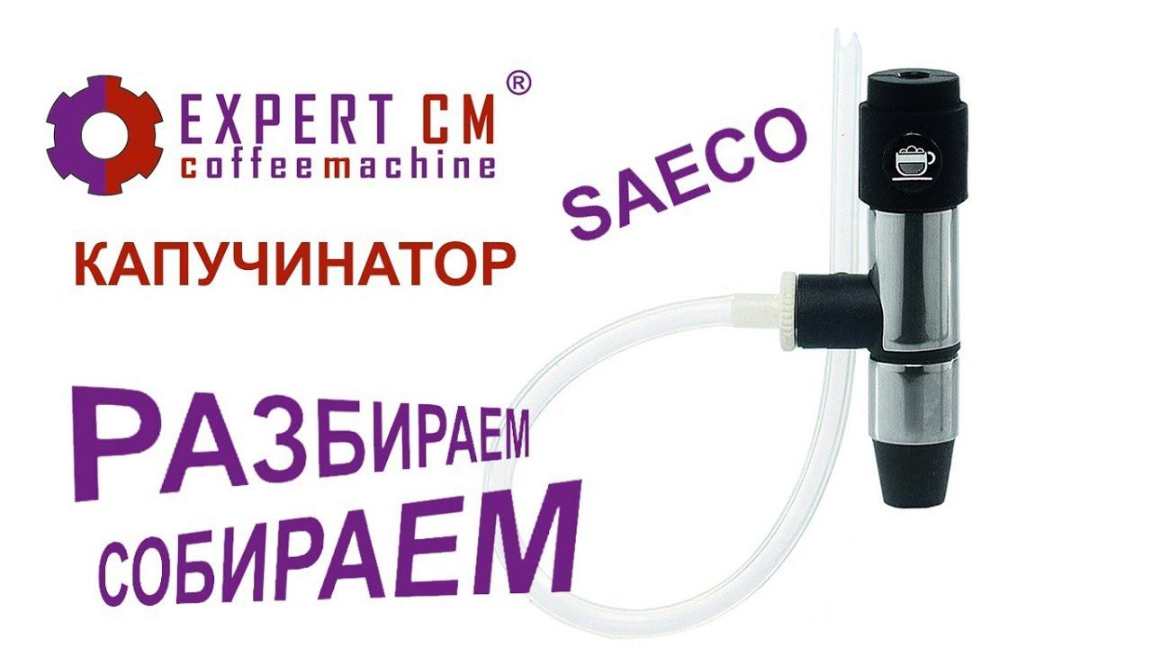 Чистка автоматического капучинатора Saeco