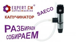 Чистка автоматического капучинатора Saeco