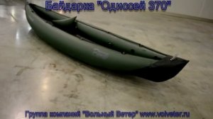 Байдарка "Одиссей 370"