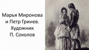 «Капитанская дочка» А. С. Пушкина