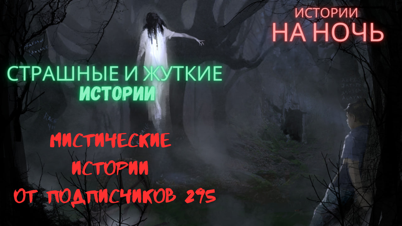 МИСТИЧЕСКИЕ ИСТОРИИ ОТ ПОДПИСЧИКОВ ЧАСТЬ295