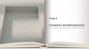 Дианетика 3, глава 6 «Правила возвращения»