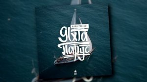 MANA project - Яхта-Парус (mix)