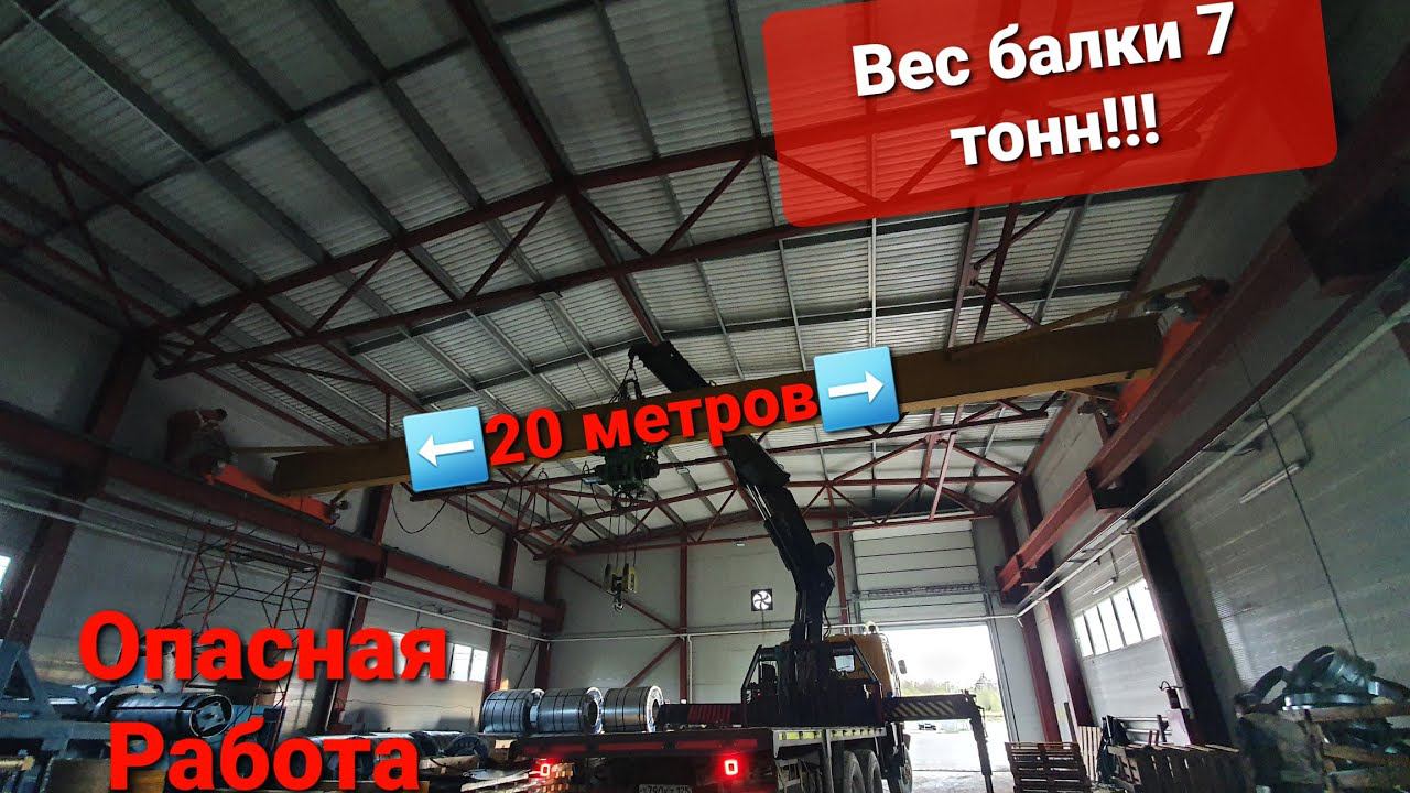 Кран Манипулятор.Монтаж 7 тонной кран-балки в цеху. смотреть онлайн
