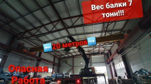 Кран Манипулятор.Монтаж 7 тонной кран-балки в цеху.