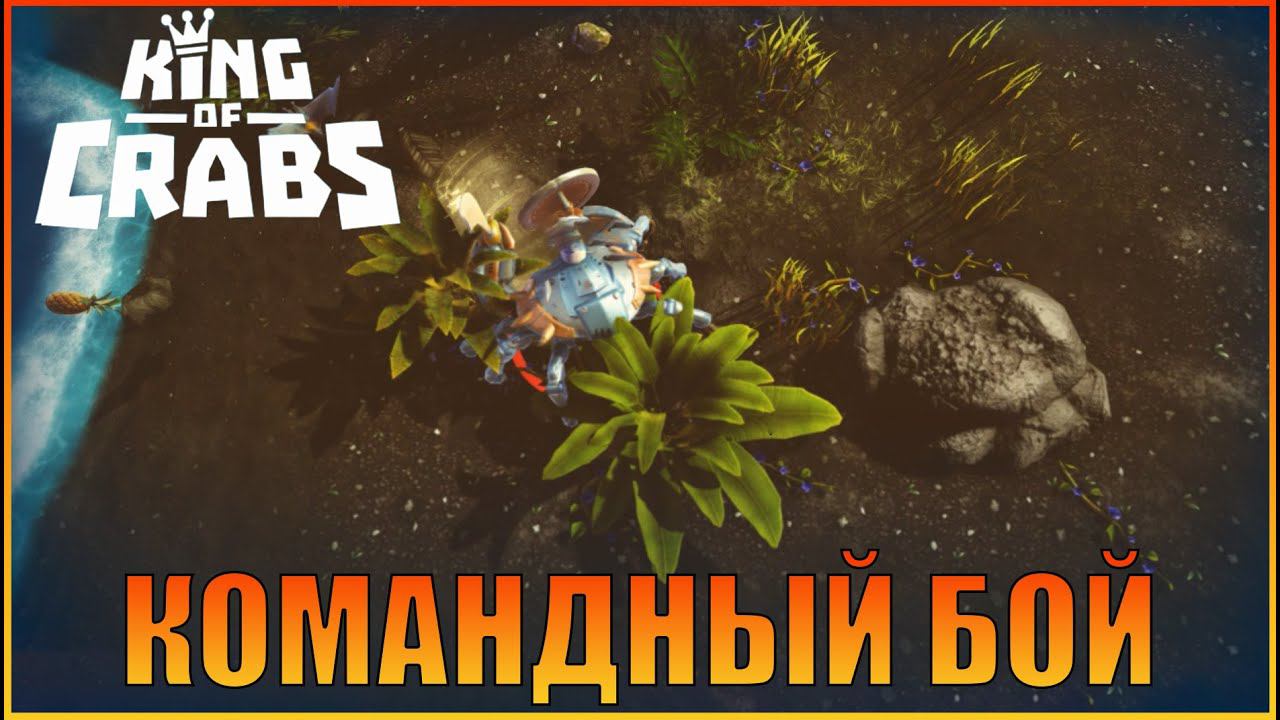 Командный бой  |  [  King of Crabs ]