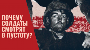 Почему солдаты смотрят в пустоту? «Взгляд на две тысячи ярдов»