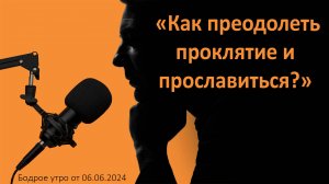 Бодрое утро 06.06 - «Как преодолеть проклятье и прославиться?»