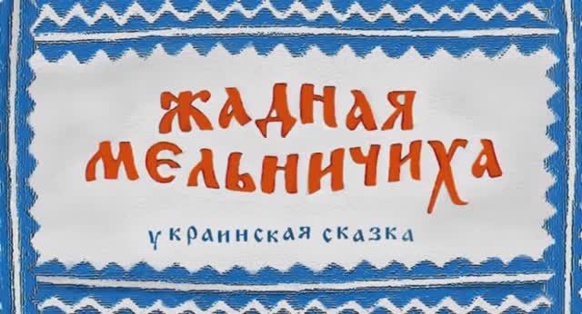 ⚜ Жадная Мельничиха. Украинская ckазка ● Гора самоцветов  ⚜ ПИЛОТ, 2004