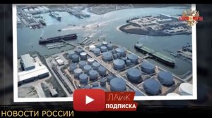 Отказ от поставок российской нефти в Европу принес результаты