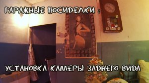 Установка камеры заднего вида subaru outback bp9 ГАРАЖНЫЕ ПОСИДЕЛКИ (ГАРАЖНЫЕ ПОСИДЕЛКИ)