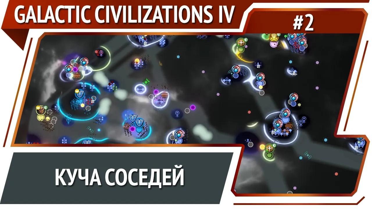 Тесноватая галактика / Galactic Civilizations IV: Supernova - прохождение №2
