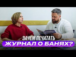 Журнал "Бассейны и Сауны". Кто пишет про бани?