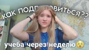 КАК подготовиться к УЧЕБЕ за НЕДЕЛЮ??🤯📚