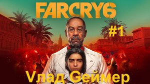 FARCRY 6 /_ФАРКРАЙ 6 / Серия № 1 / Дани Рохас - Добро пожаловать на ЯРУ.