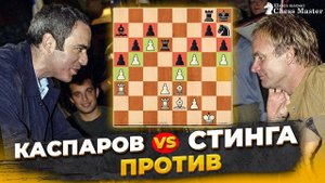 Каспаров против Стинга! Как шахматы стали вдохновением для хитов Стинга