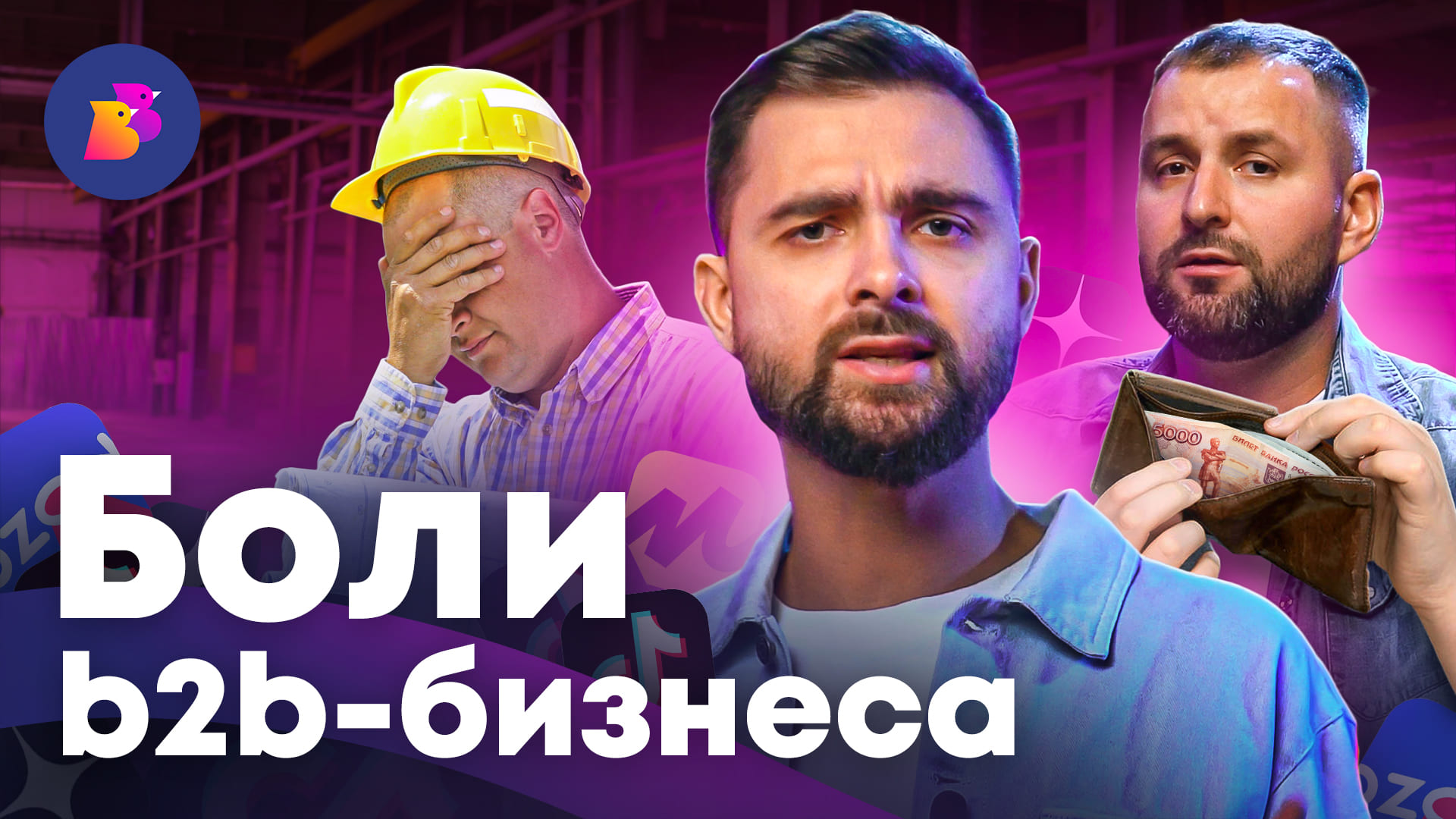 5 БОЛЕЙ B2B-БИЗНЕСА || Разбор нового инструмента продаж #b2b #бизнес #продажи #закупки #ecommerce